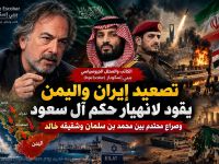 بيبي إسكوبار : تصعيد إيران واليمن يقود لانهيار حكم آل سعود وصراع محتدم بين محمد بن سلمان وشقيقه خالد